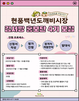 2023 현풍백년도깨비시장 김서방 홍보단 4기 모집.