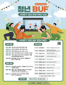 서대문구 서대문 청년 BUF 문화기획단 모집.