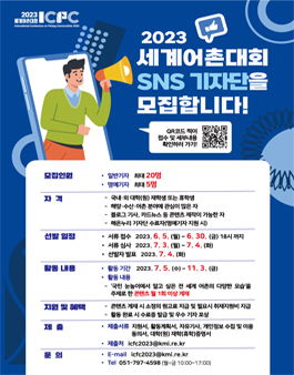 2023 세계어촌대회 SNS 기자단 모집.