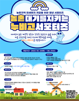 농촌지역 미세먼지 저감을 위한 청년 서포터즈 누비고 모집.