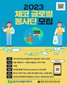 2023년 체코 글로벌 봉사단 모집.