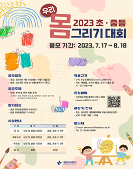 2023 초중등 우리몸 그리기 대회.