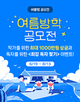소설과 그림의 만남 버블탭 여름방학 공모전 (지원자격 : 제한없음).