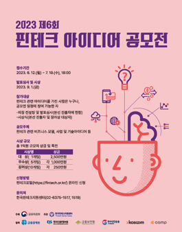 제 6회 핀테크 아이디어 공모전.