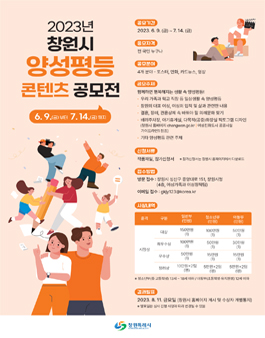 2023년 창원시 양성평등 콘텐츠 공모전.