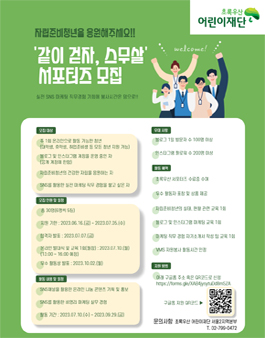 초록우산 같이 걷자, 스무살 서포터즈 모집