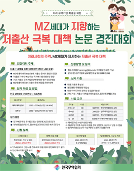 MZ세대가 지향하는 저출산 극복 대책 논문 경진대회.