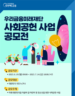 우리금융미래재단 사회공헌 사업 아이디어 공모전.