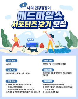애드마일스 온라인 서포터즈 2기 모집.