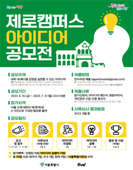 서울특별시 제로캠퍼스 아이디어 공모전.