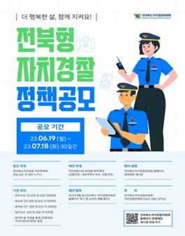 2023년 전북형 자치경찰 정책 공모