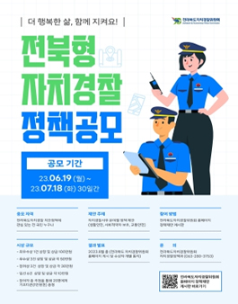 2023년 전북형 자치경찰 정책 공모.