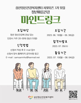 삼산정신건강복지센터 청년마음건강 마인드링크 서포터즈 3기 모집.
