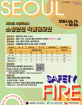 제33회 서울시 소방안전 작품공모전.