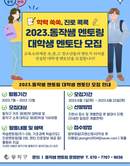 학력쑥쑥, 진로콕콕 2023. 동작쌤 멘토링 사업 대학생 멘토단 모집.