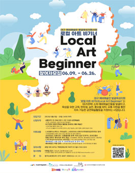 대구 예비예술인 발굴육성지원사업 로컬 아트 비기너(Local Art Beginner) 참여자 모집.