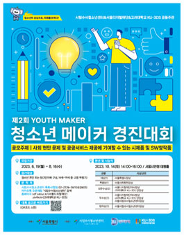 [시립수서청소년센터-서울디지털재단-고려대학교 KU-3DS] 제2회 청소년 메이커경진대회 [YOUTH MAKER] 참가자모집 .