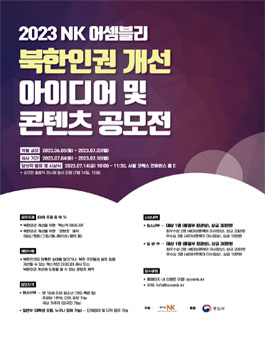 2023 NK 어셈블리 북한인권 개선 아이디어 및 콘텐츠 공모전.