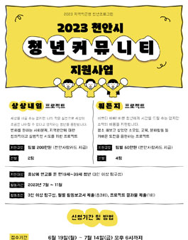 2023 천안시 청년커뮤니티 지원사업 공모.