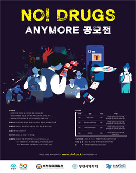 마약류 이용 범죄 근절을 위한 NO! DRUGS ANYMORE 애니메이션 공모전 .
