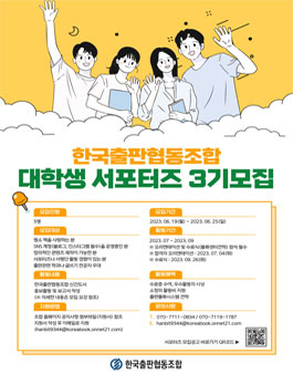 2023 한국출판협동조합 신간도서 홍보 대학생 서포터즈 3기 모집.