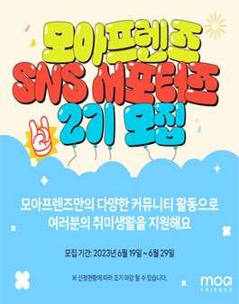 모아프렌즈 SNS 서포터즈 2기 모집.