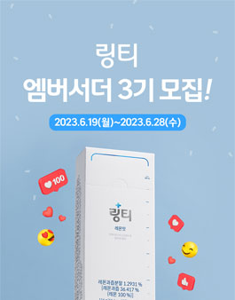 2023 링티 엠버서더 3기 모집.