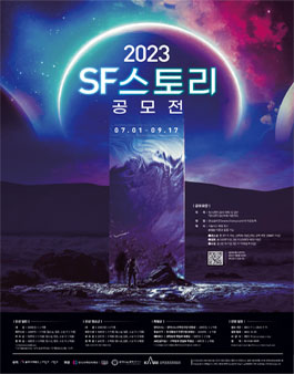 2023 SF스토리 공모전.