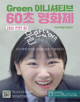 2023 Green 이니셔티브 60초 영화제 공모.