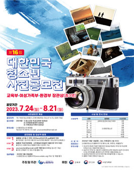 제16회 대한민국 청소년 사진 공모전.