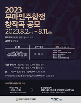 2023 부마민주항쟁 창작곡 공모.