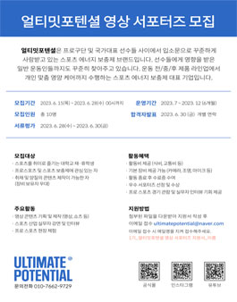 스포츠보충제 브랜드 얼티밋포텐셜 영상 서포터즈 1기 모집.