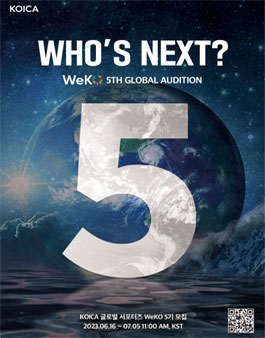 KOICA 글로벌 서포터즈 WeKO 5기 모집.