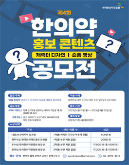 2023년 제4회 한의약 홍보 콘텐츠 공모전.
