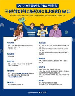 2023년 한국산업기술진흥원(KIAT) 국민참여혁신단(아이디어형) 모집.