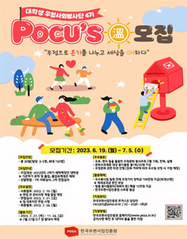 2023 대학생 우정사회봉사단 포커스온(POCUS溫) 4기 모집.