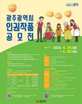 제11회 광주광역시 인권작품 공모전 (기간연장).