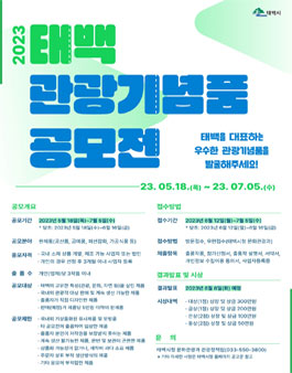 2023년 태백시 관광기념품 공모전 (기간연장).