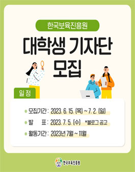 한국보육진흥원 대학생 기자단 모집.