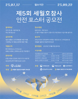제5회 세월호참사 안전 포스터 공모전.