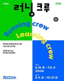 하자센터 미래진로 청소년 그룹 러닝 크루 3기 모집.