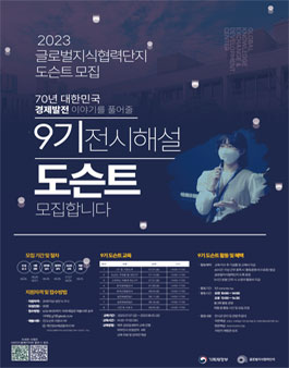 글로벌지식협력단지 한국경제발전전시관 9기 전시해설 도슨트 모집.