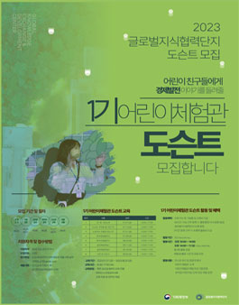 글로벌지식협력단지 한국경제발전전시관 1기 어린이체험관 도슨트 모집.