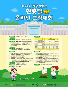 제27회 전쟁기념관 현충일 온라인 그림대회.