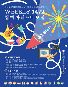 관천로 문화플랫폼 S1472 작품발표 지원사업 위클리 1472 참여 아티스트 모집.