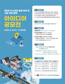 제5회 주소기반 생활·행정 혁신 및 산업모델 아이디어 공모전.