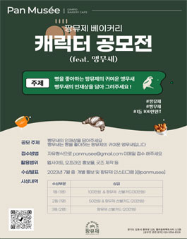 팡뮤제 베이커리 캐릭터 공모전.