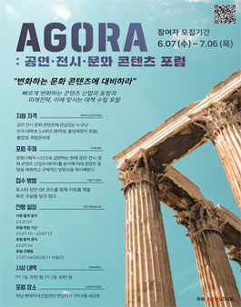 제 2회 AGORA 공연·전시·문화 콘텐츠 포럼.