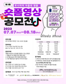 제1회 루시마마 숏폼 공모전.