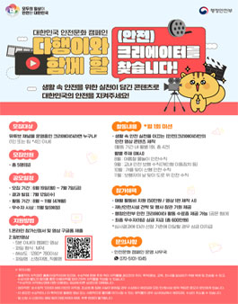 행정안전부 대한민국 안전문화 캠페인 안전크리에이터 모집.